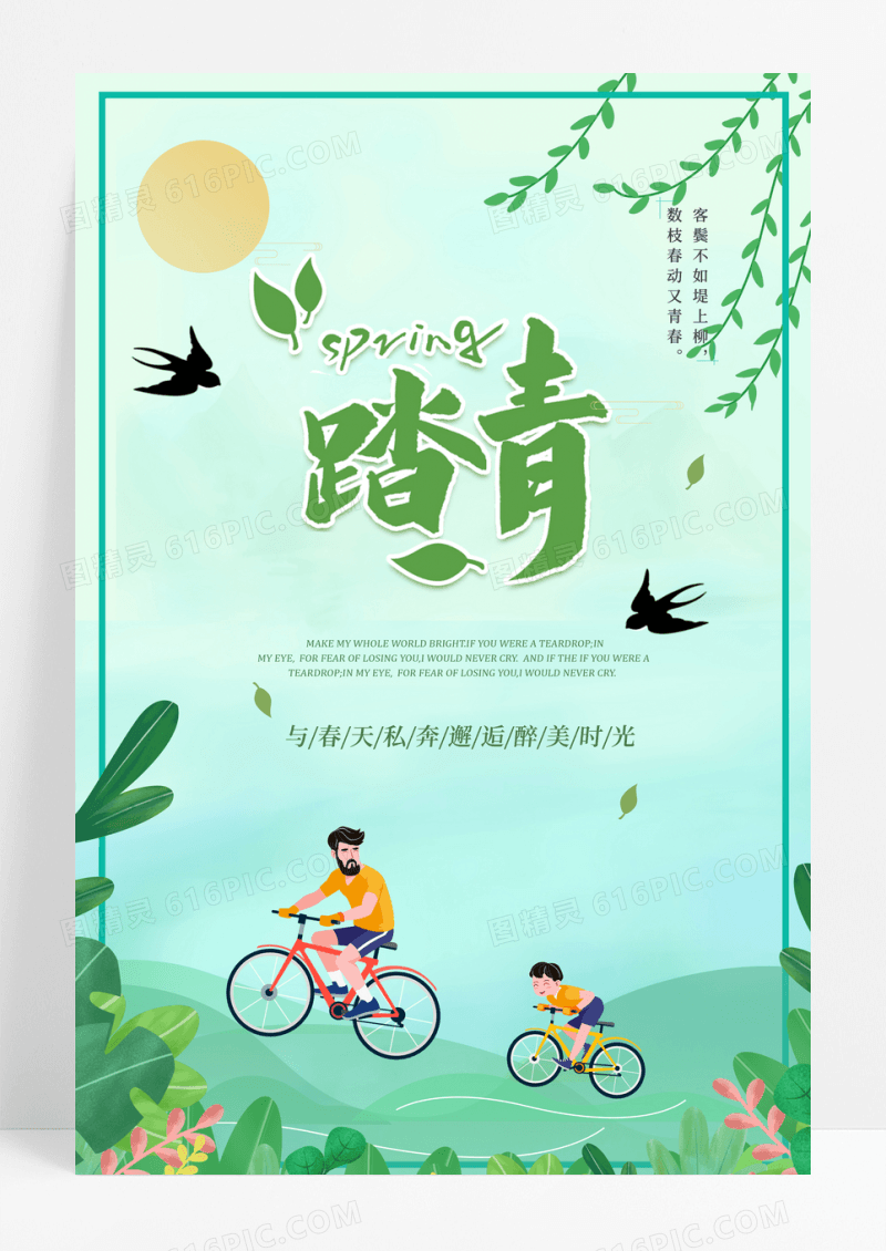 一起去踏青出行季宣传海报