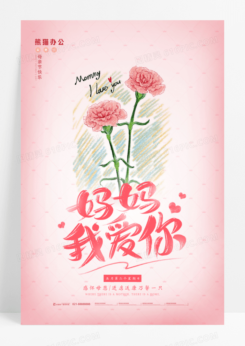 简约大气妈妈我爱你母亲节宣传海报
