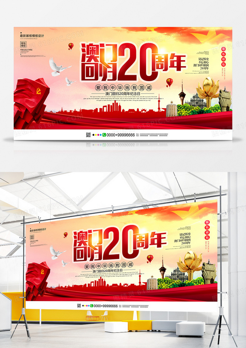 大气澳门回归20周年展板