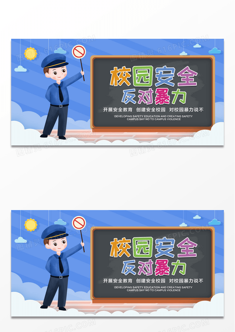 蓝色卡通简约教师黑板校园安全反对暴力展板设计