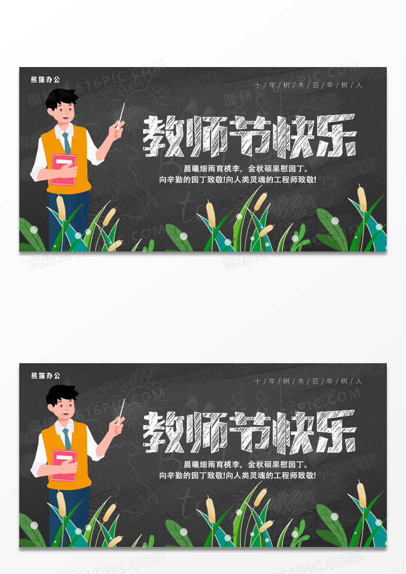 简约黑板教师节快乐展板设计