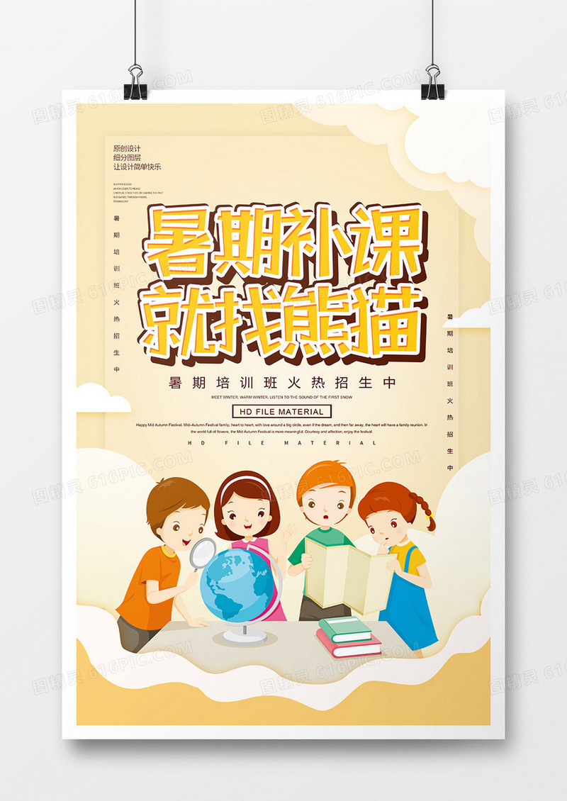 卡通简约暑期补课培训招生海报