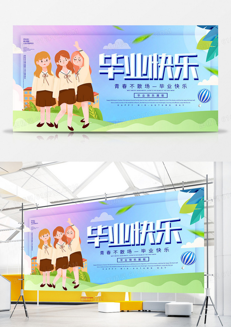 简约创意毕业快乐青春不散场宣传展板