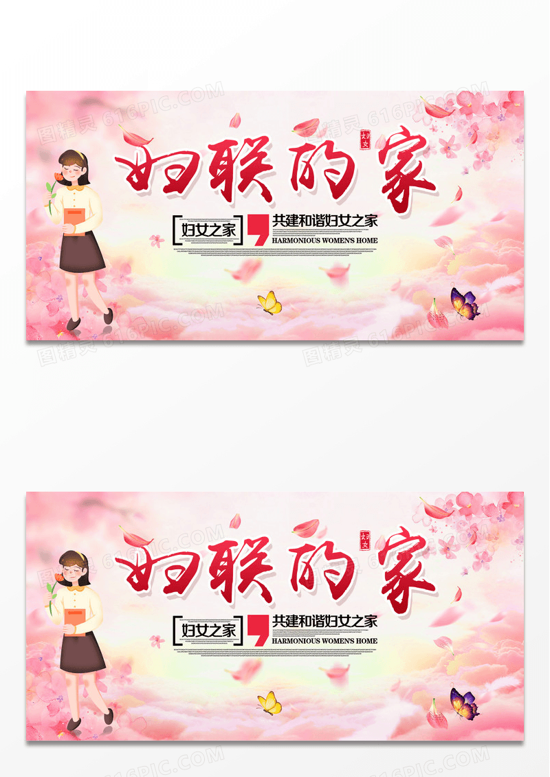 粉色妇联妇女之家展板