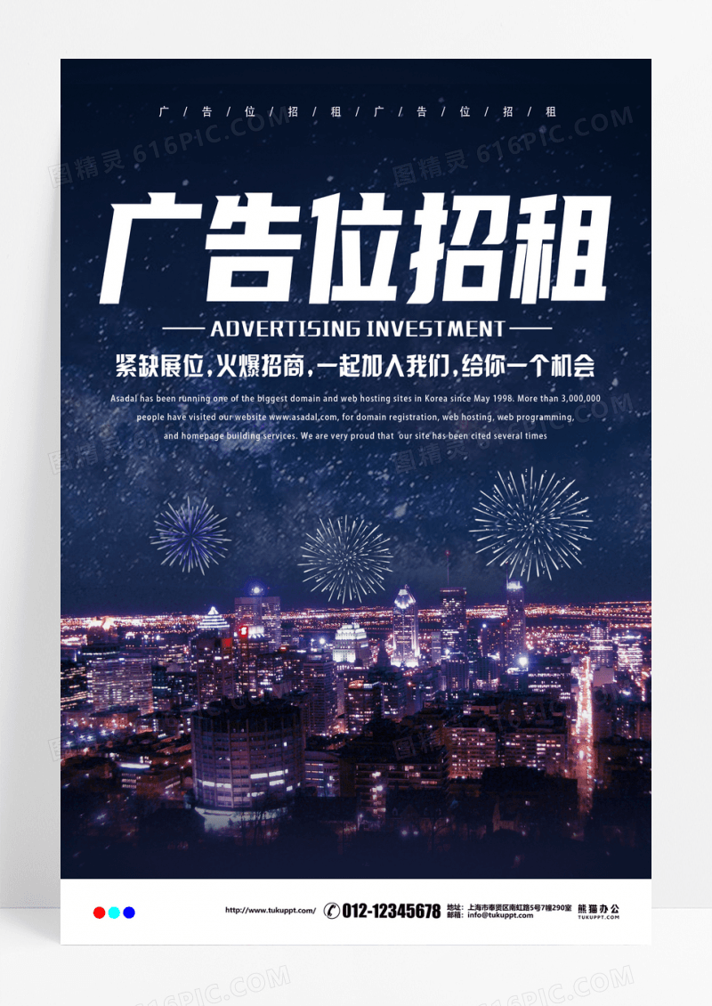 蓝色广告位出租招商海报