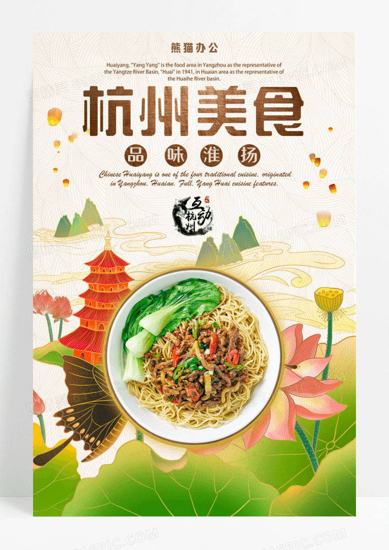 创意国潮杭州美食宣传海报