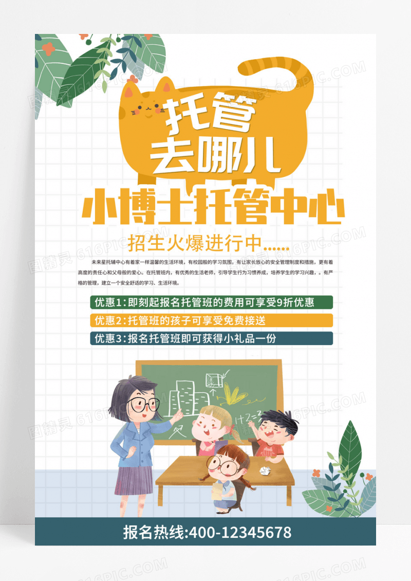 卡通插画托管去哪儿班火热招生海报