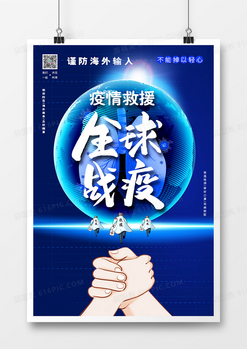 创意蓝色全球战疫公益海报