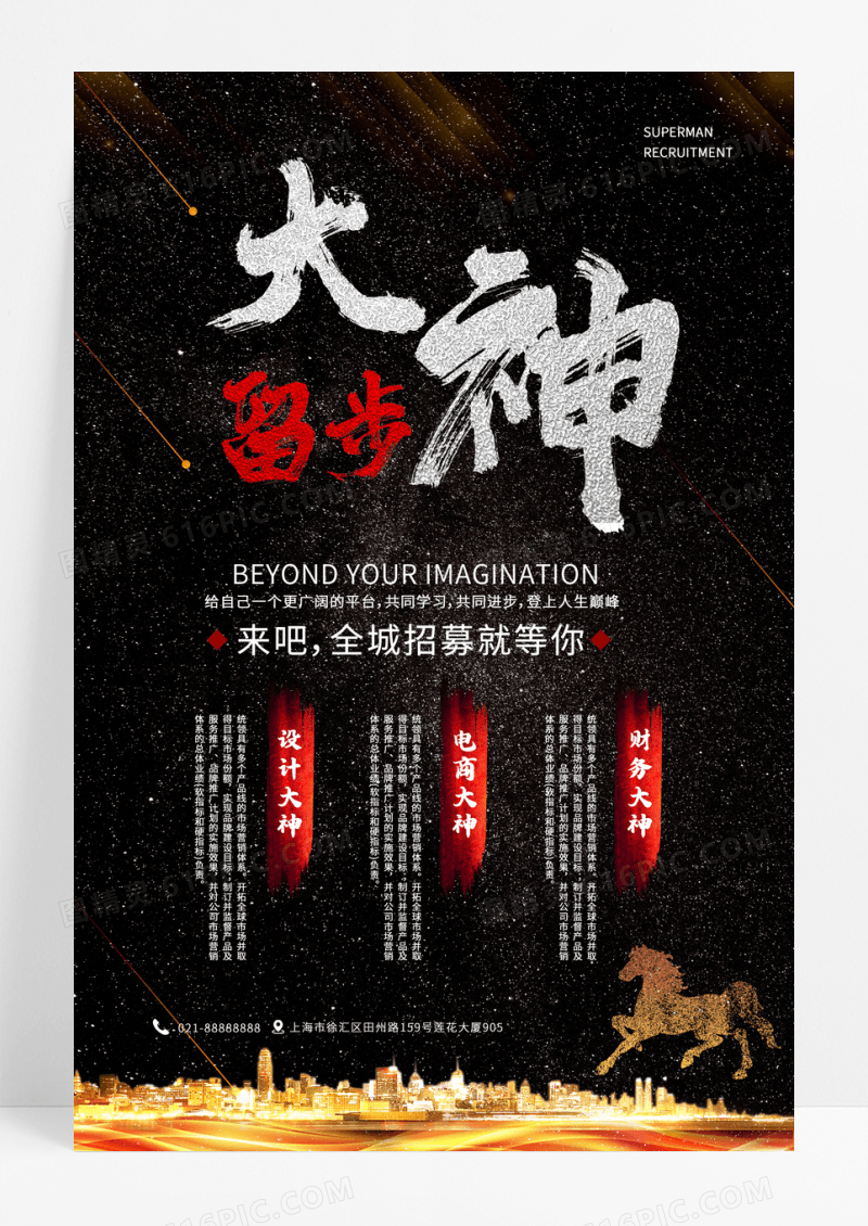 大神留步招聘创意海报设计