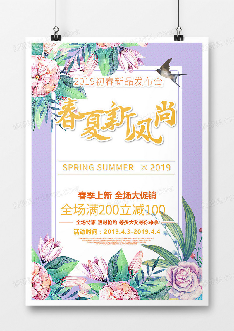 春夏新风尚活动上新海报