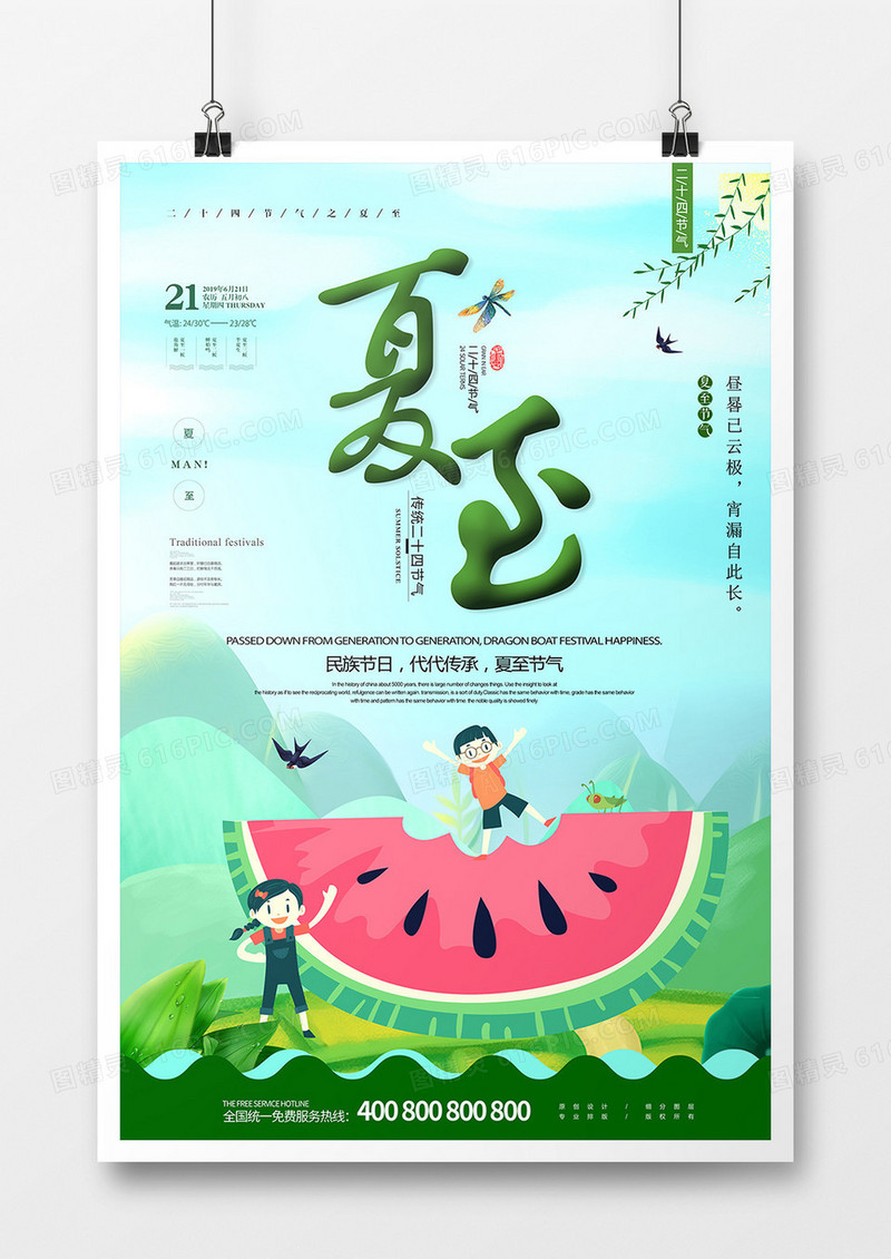 青绿色卡通夏至节气海报