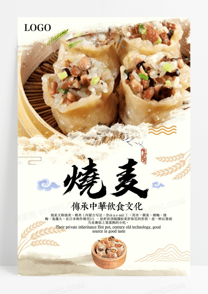 餐饮烧麦海报设计