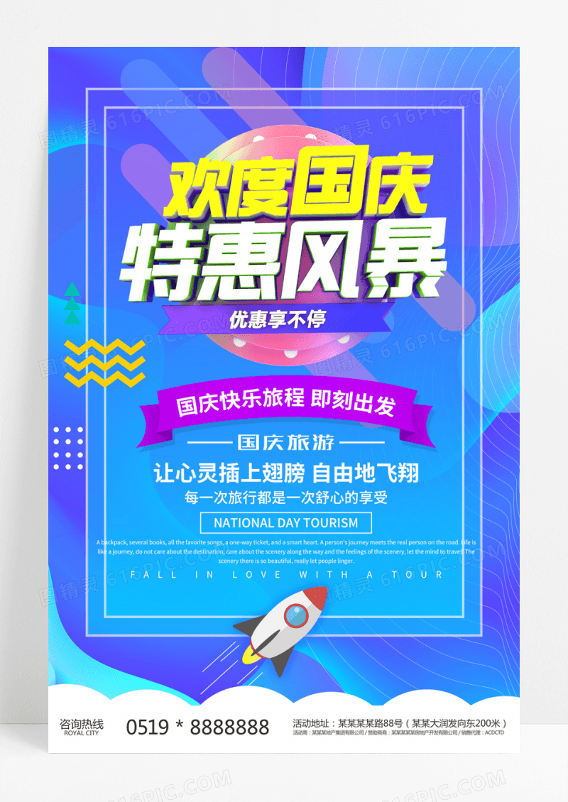 蓝色欢度国庆特惠海报