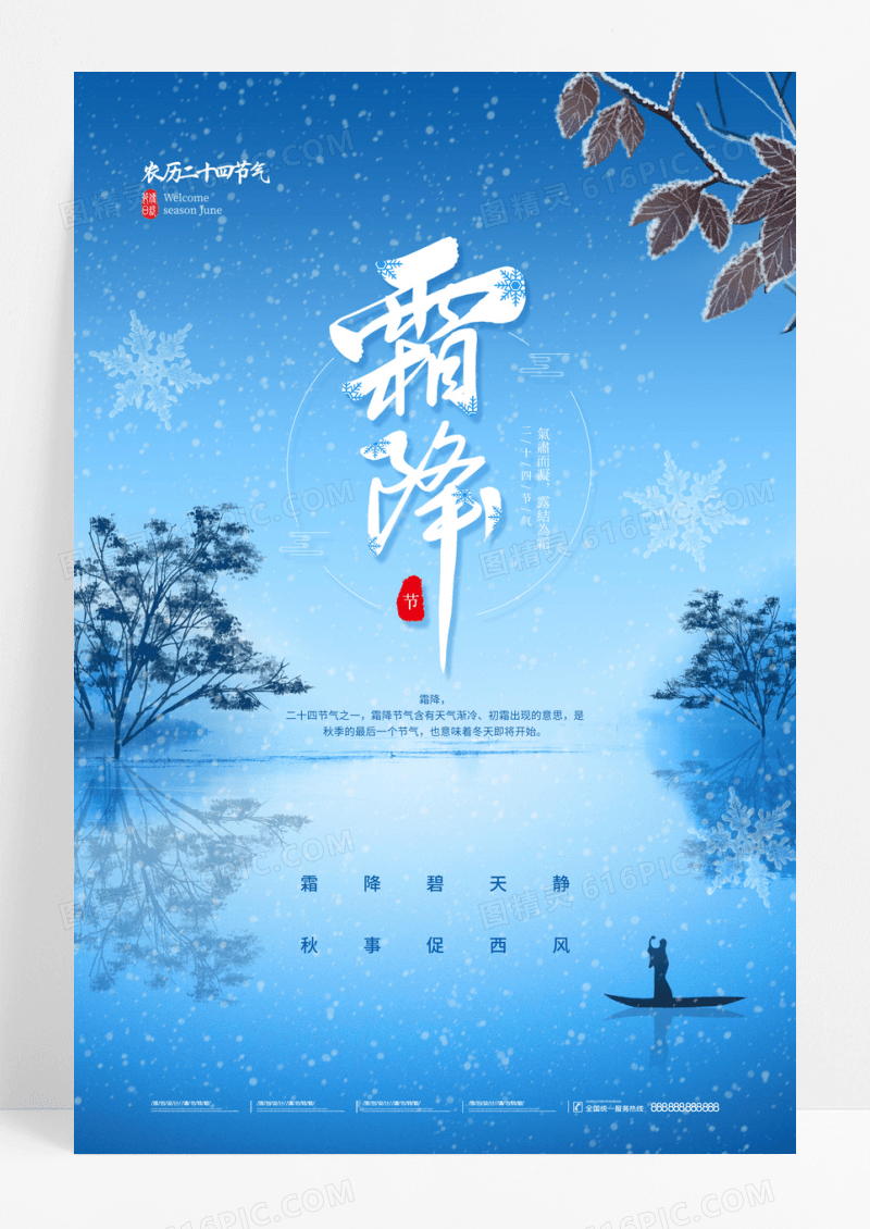 蓝色极简创意二十四节气霜降海报