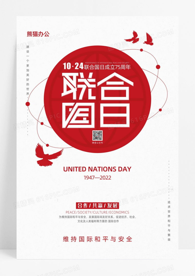 红色简约联合国日海报