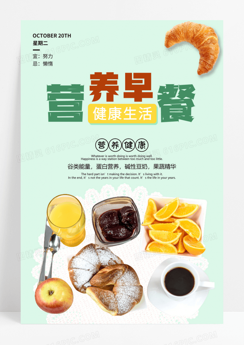 简约营养早餐早点海报