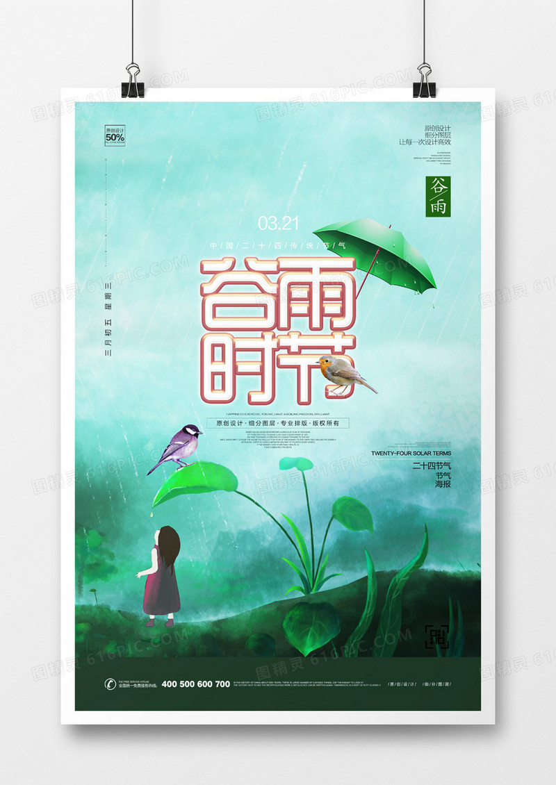 卡通风格谷雨时节宣传海报设计