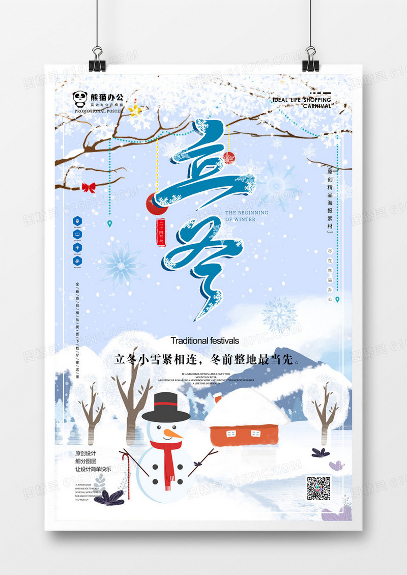 欢快气氛的立冬海报