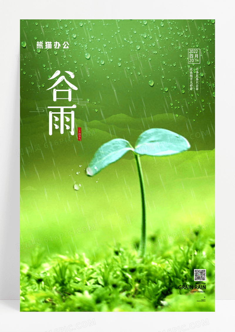 简约二十四节气谷雨时节宣传海报