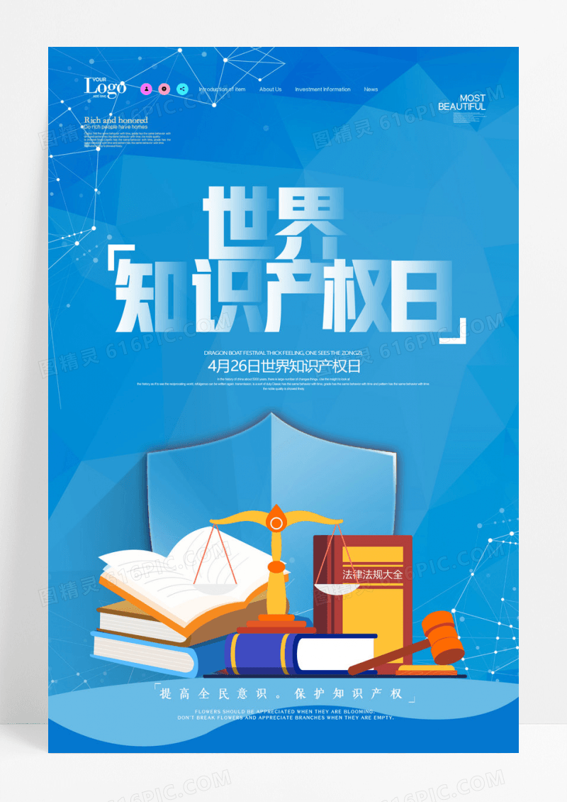 简约创意大气世界知识产权日海报