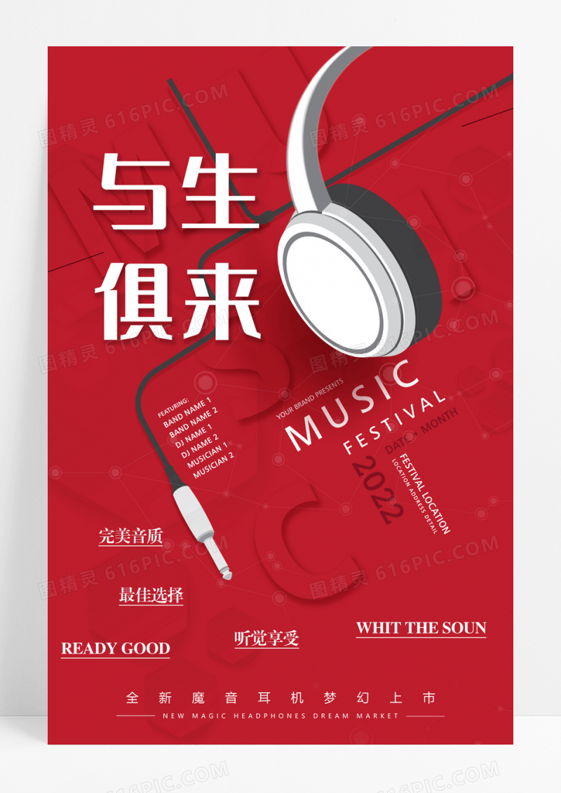 红白时尚音乐耳机海报