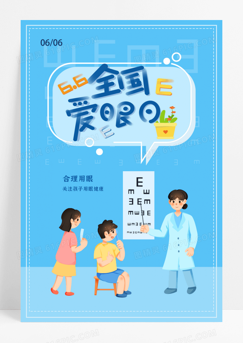 创意卡通视力检测国爱眼日海报设计