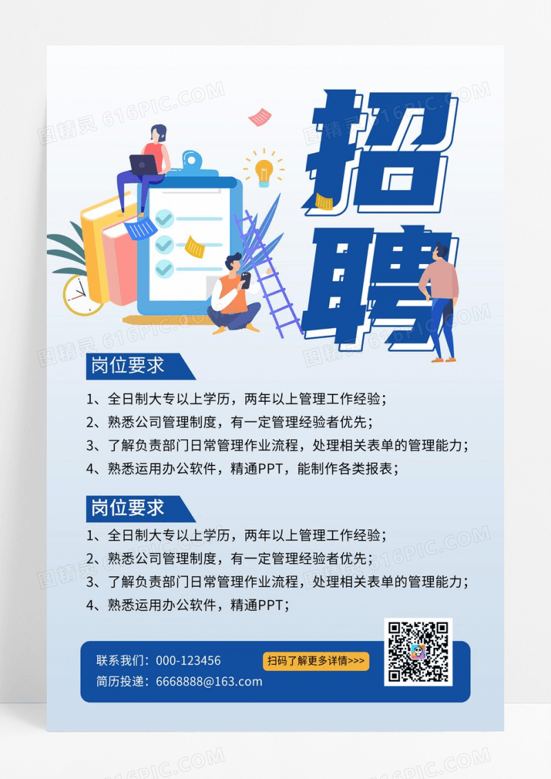 蓝色简约扁平化风格创意招聘海报