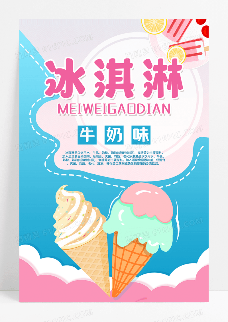 冰激凌冷饮海报