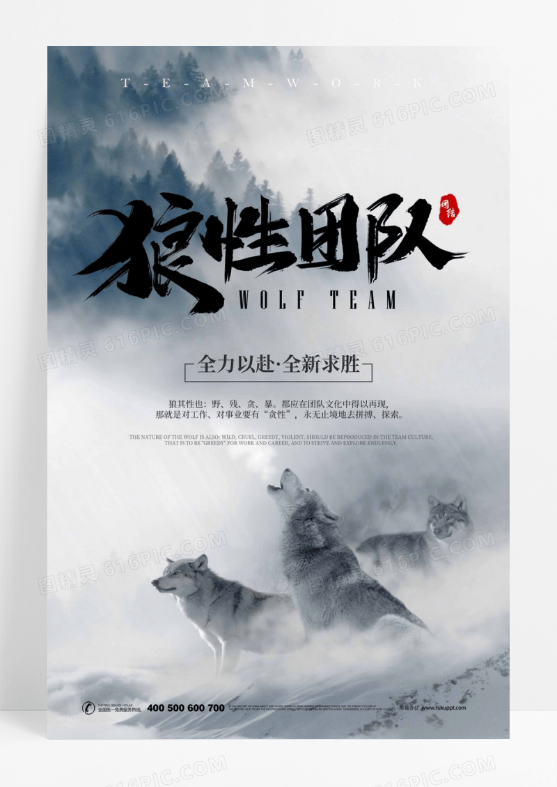 狼性团队企业文化展板海报
