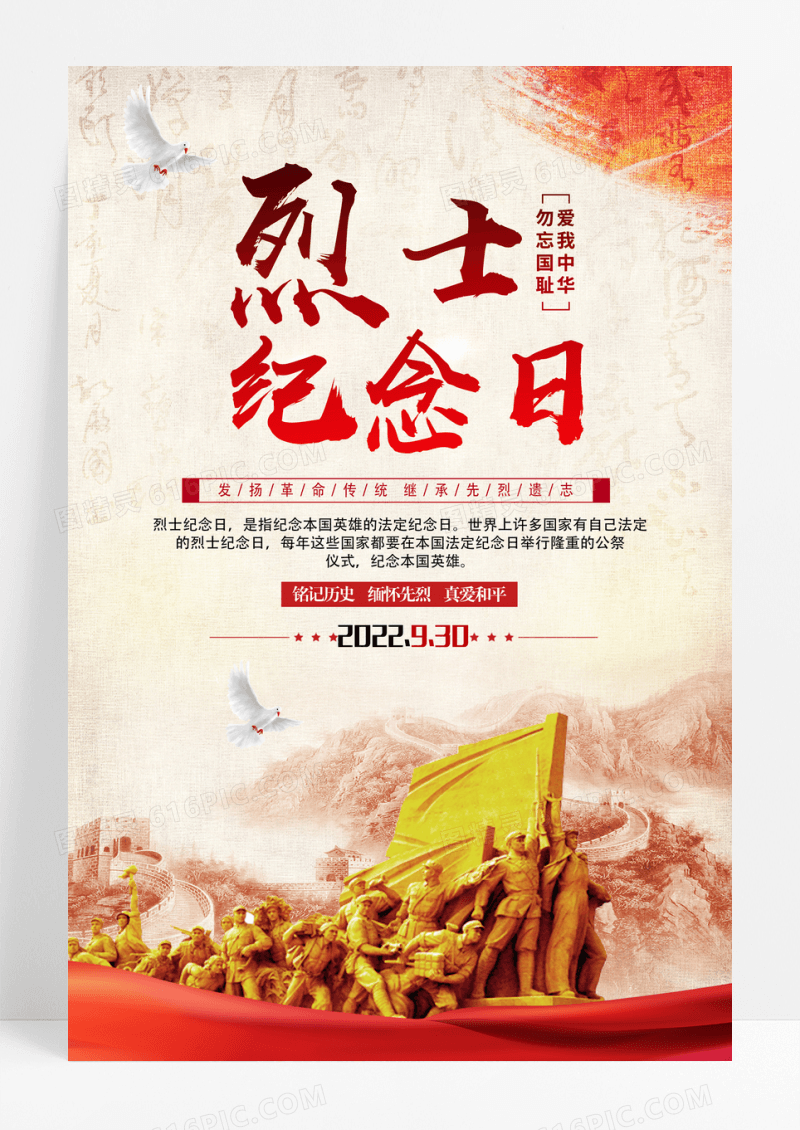 简约中国烈士纪念日宣传海报