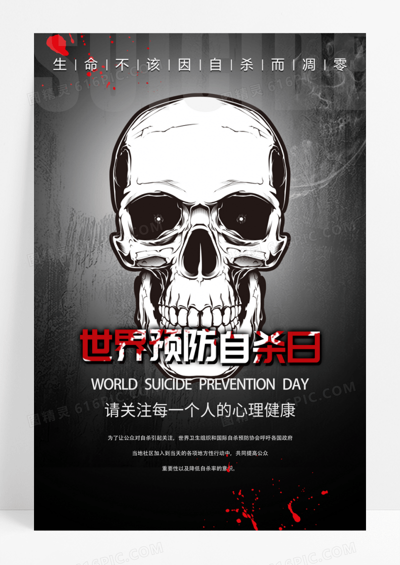 黑色简约世界预防自杀日公益海报