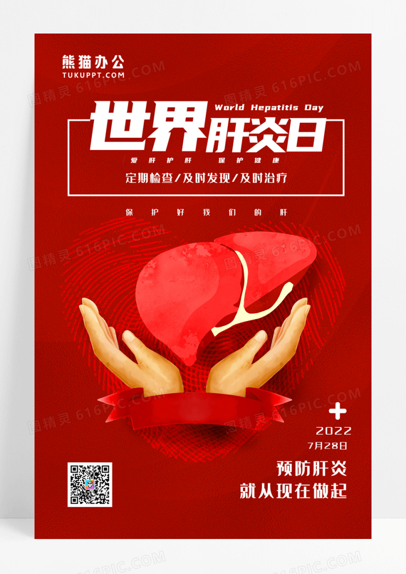 红色简约世界肝炎日海报设计