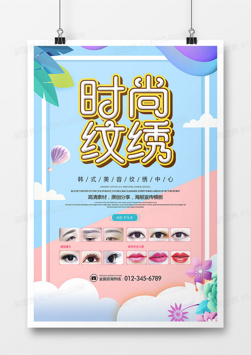 简约创意时尚纹绣宣传海报