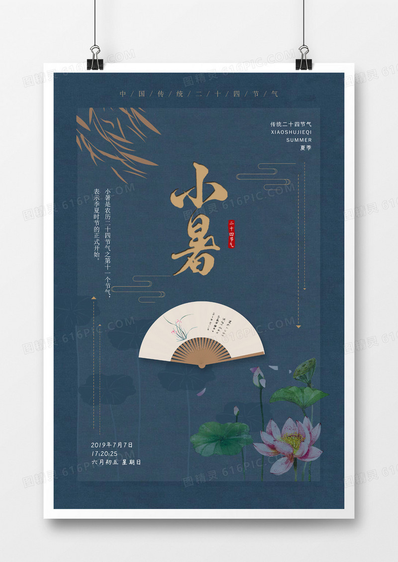 中国传统24节气小暑