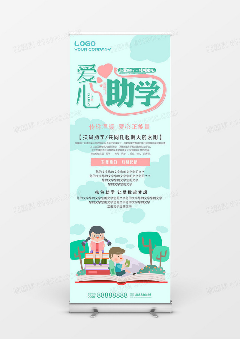 爱心助学助梦起航爱心教育展架