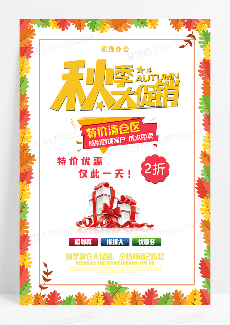 简约秋季促销海报设计