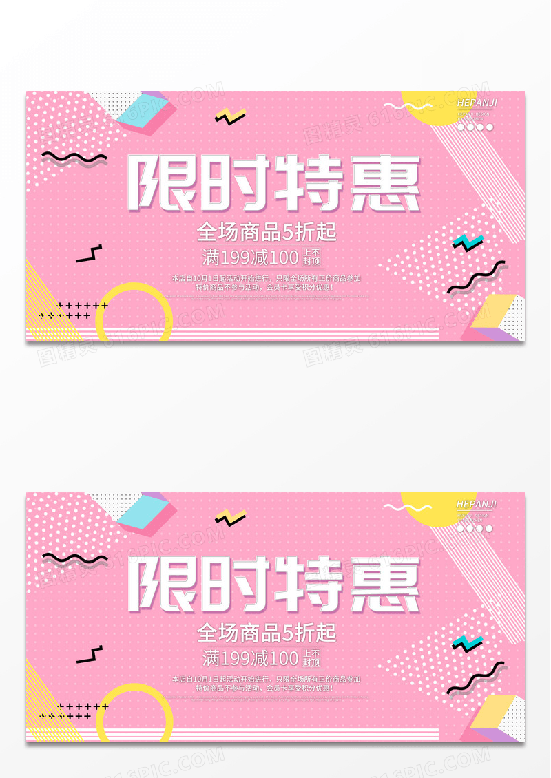 小清新电商粉色秒杀特惠店铺活动促销展板