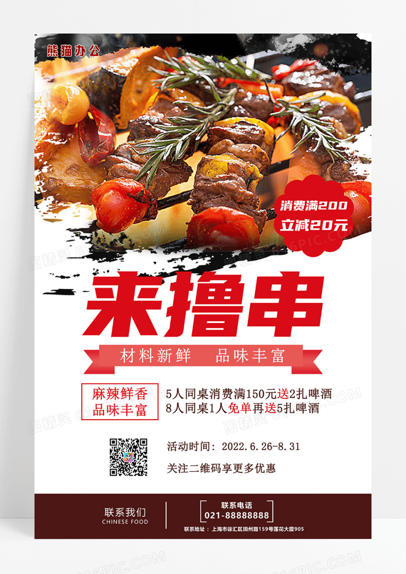 烤肉烧烤美食海报