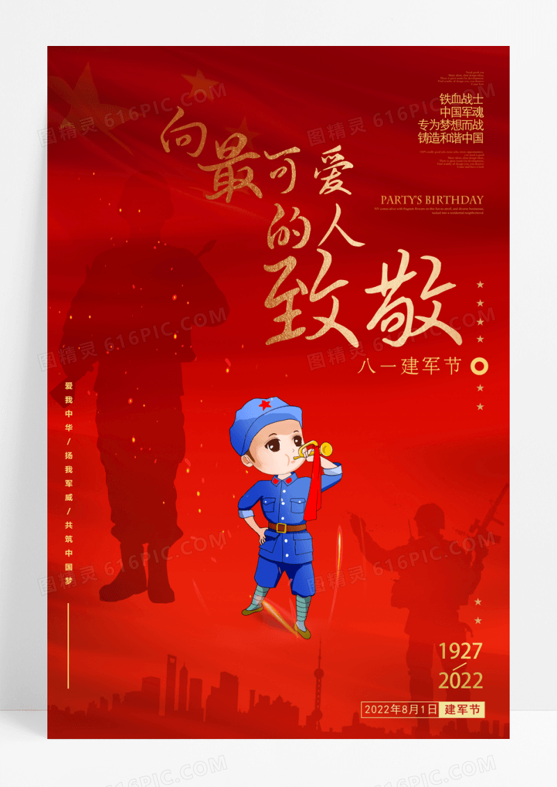 八一建军节向最可爱的人致敬宣传海报