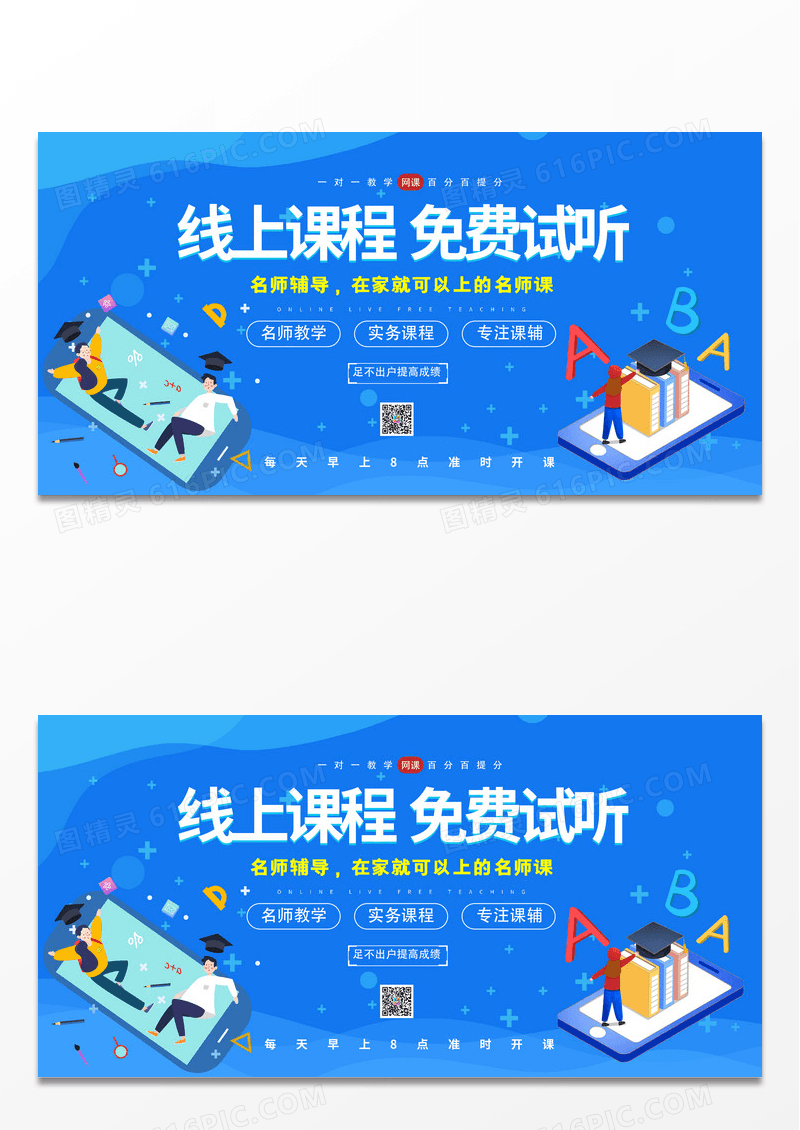 蓝色简约创意线上课程免费试听教育展板