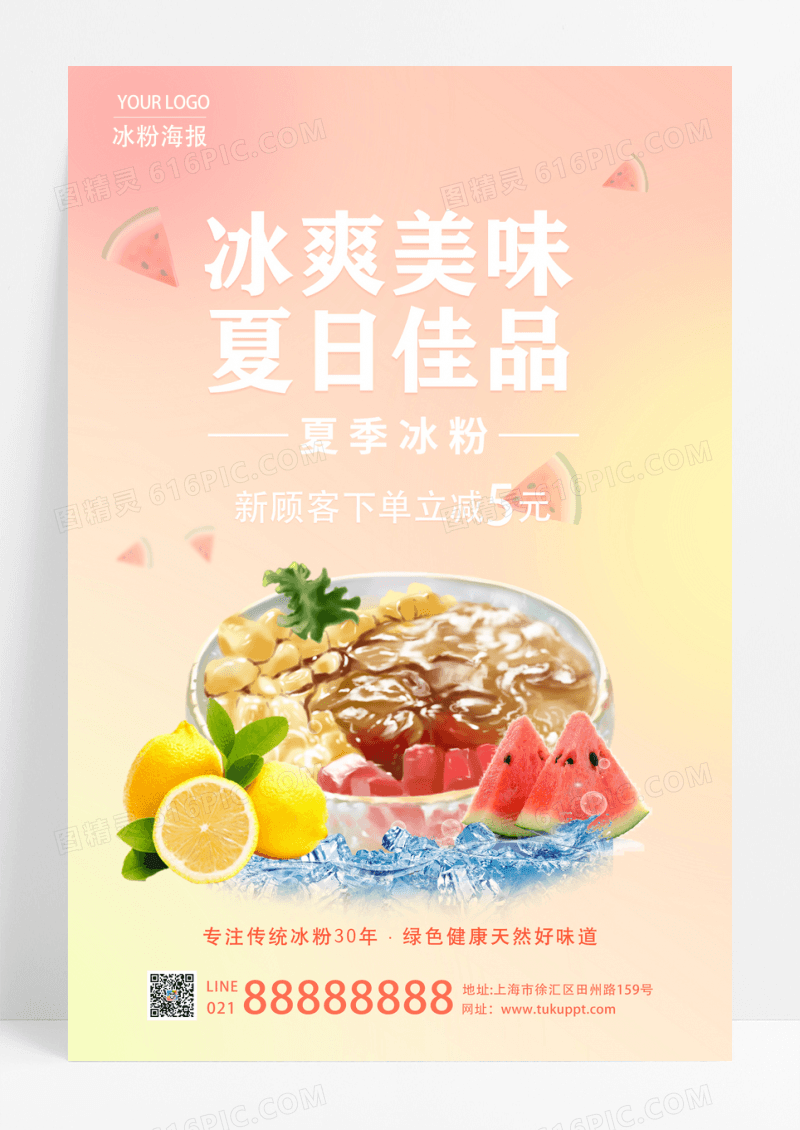 粉色渐变冰粉海报