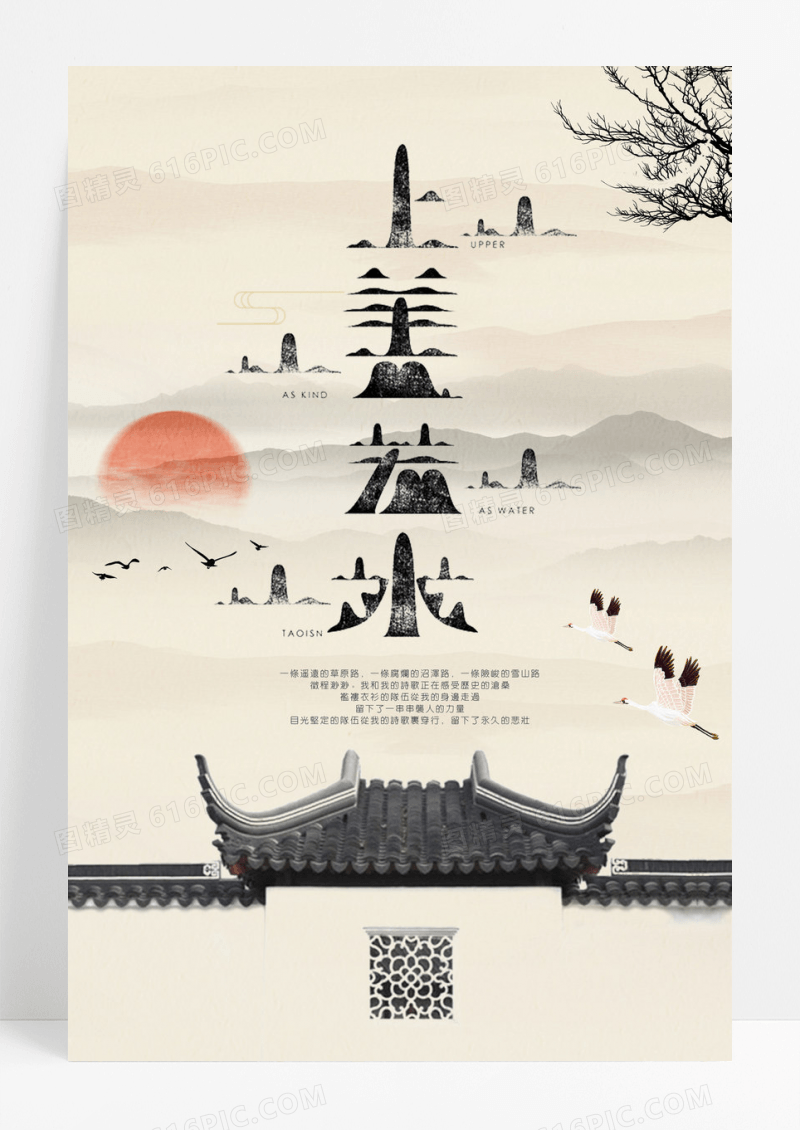 中国风上善若水海报