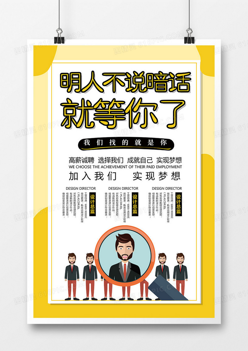 简约创意招聘明人不说暗话就你了海报