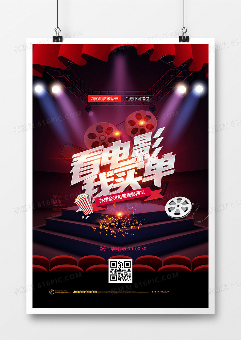 创意你看电影我买单电影院促销海报设计