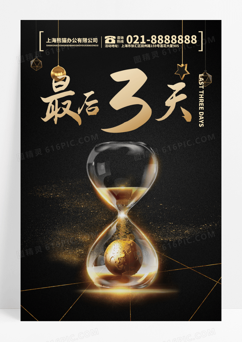 黑金倒计时沙漏地产促销海报