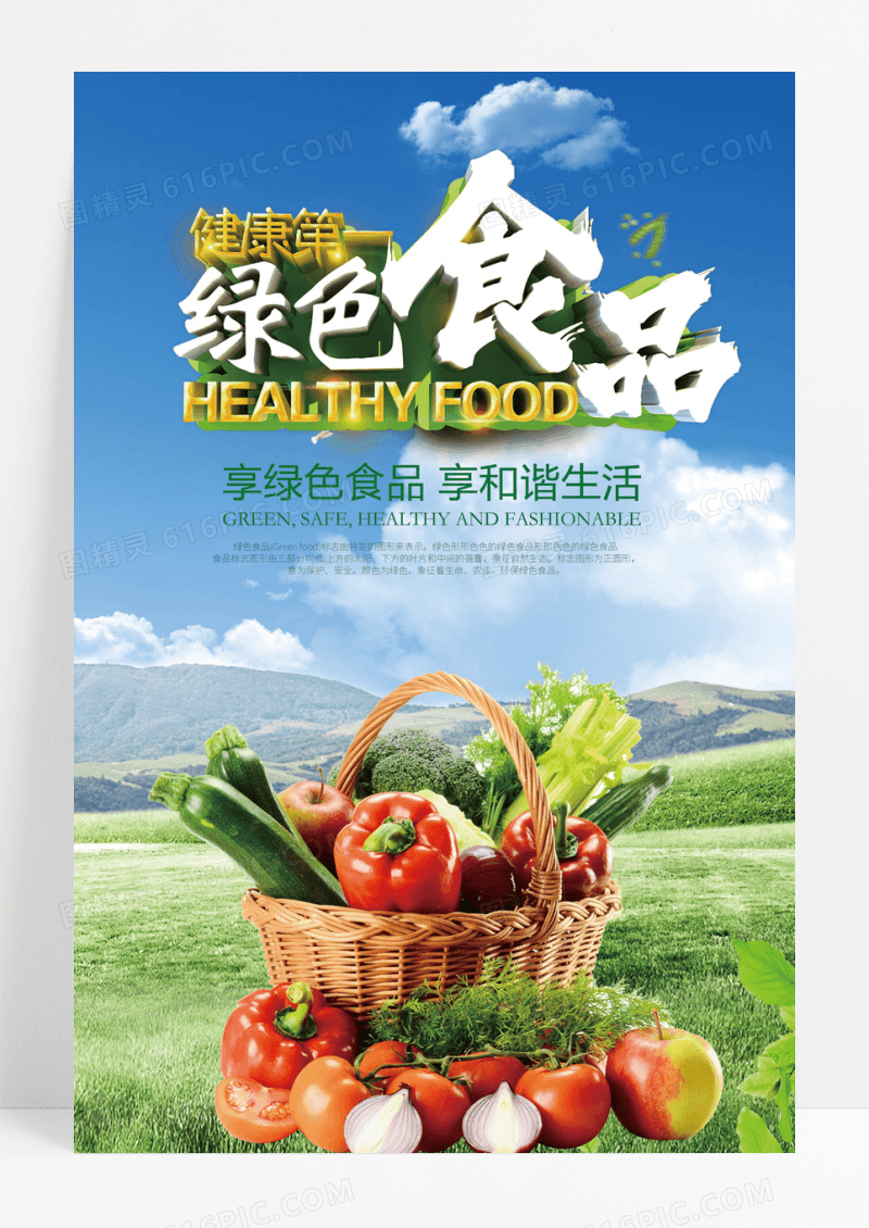 绿色食品 健康安全海报设计