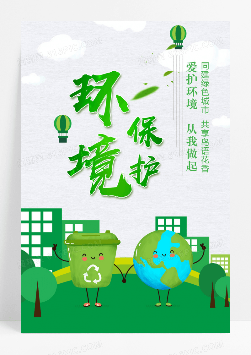 简约保护环境环保创意海报