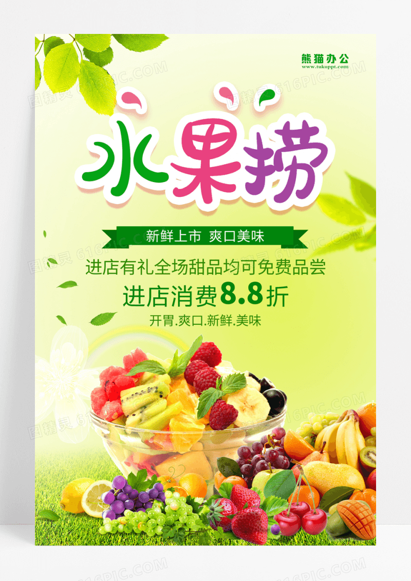 创意水果捞美食海报设计