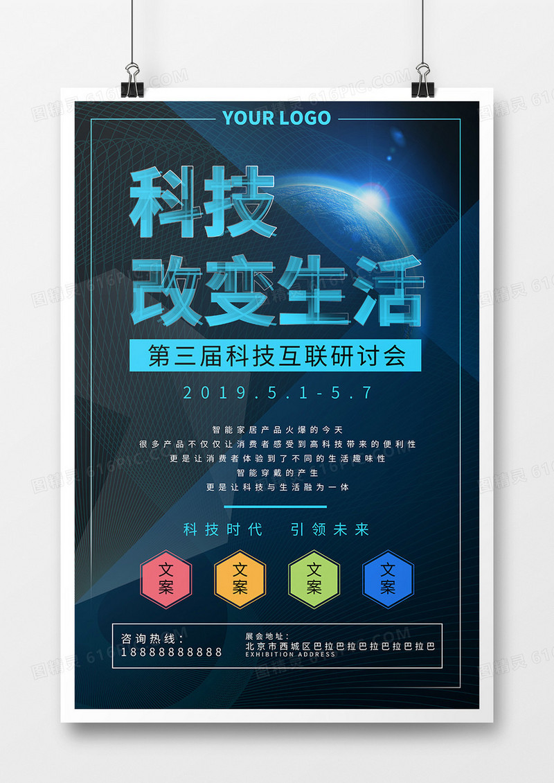 科技改变生活科技感海报