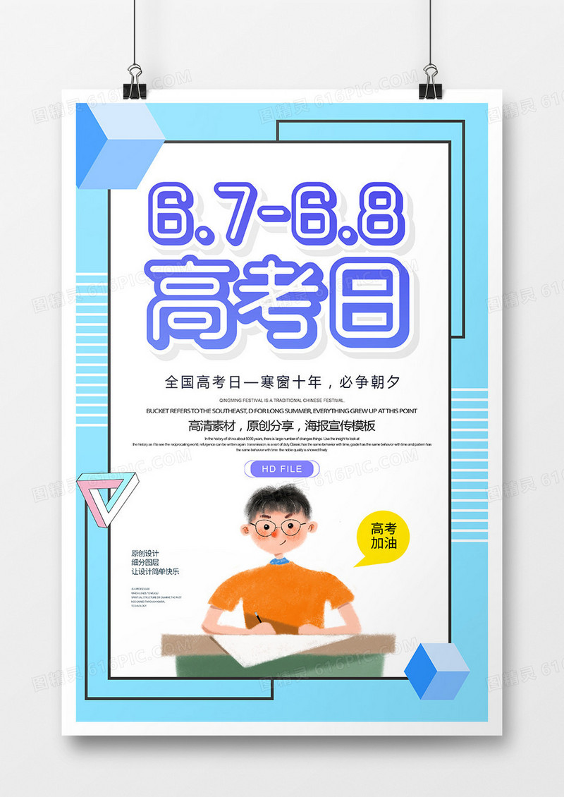 简约创意全国高考日海报